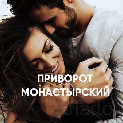 Майкоп. Сильный ( Монастырский Любовный Приворот ). На Любовь Мужчины