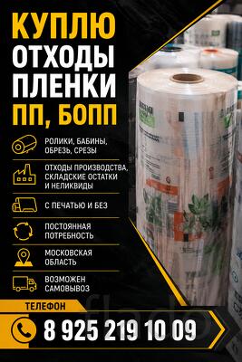 Куплю отходы полипропиленовой пленки ( ПП, БОПП, СРР, ОПП, РР