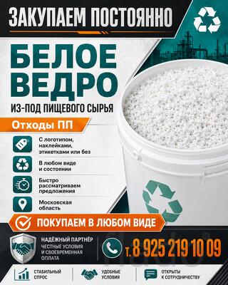 Куплю ведра ПП ( пищевые ) для переработки. С печатью, с этикеткой