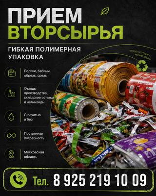 Гибкая полимерная упаковка - покупаем и вывозим отходы