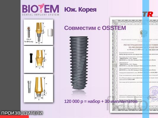 BIOTEM Дентальные имплантаты Юж. Корея