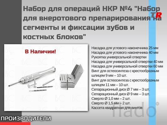 Набор для операций НКР №4 "Набор для внеротового препарирования на сег