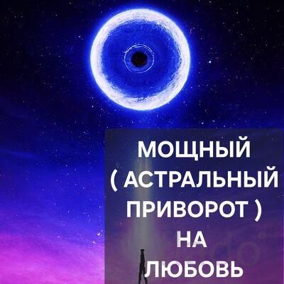 Сыктывкар. Мощный ( Астральный Приворот ) На Любовь