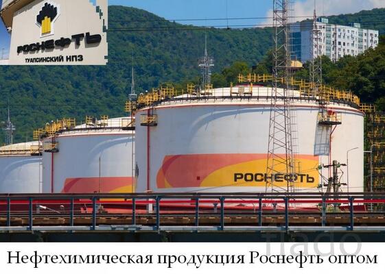 Нефтехимическая продукция Роснефть оптом