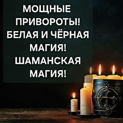 Санкт-Петербург. Сильные Привороты Разных Видов и Любой Сложности