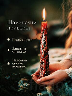 Санкт-Петербург. Мощный ( Шаманский Приворот ) на Любовь. Подчинение