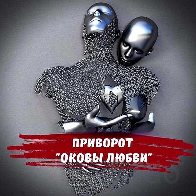 Санкт-Петербург. Чёрный Приворот ( Оковы Любви ) На Подчинение