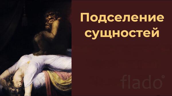 Санкт-Петербург. Порча ( На Подсадку Сущности Человеку ) Подсадка Беса