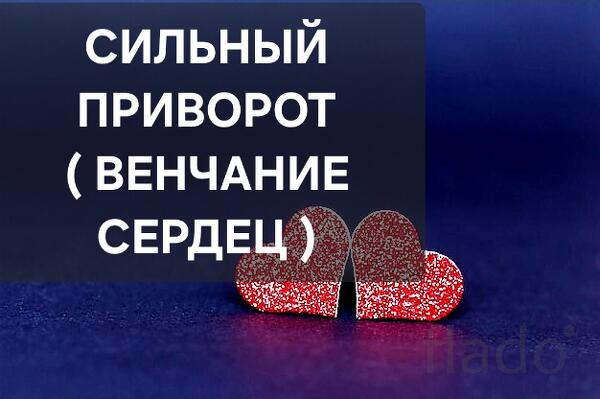 Анадырь. Сильный Приворот ( Венчание Сердец ). Возврат Человека