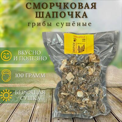 Сморчковая шапочка (сушеная)