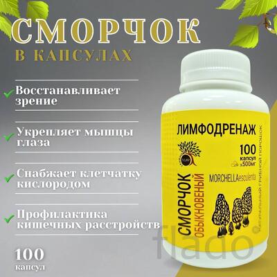 Сморчок обыкновенный (в капсулах)