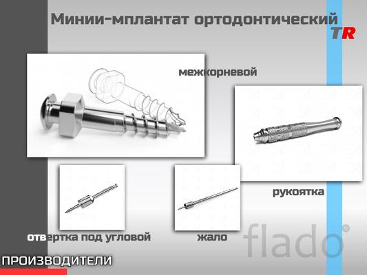 МИНИ-ИМПЛАНТАТЫ Ортодонтические для установки в области альвеолярного