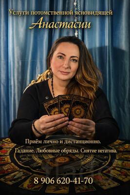 Ясновидящая в Москве. Гадание. Снятие негатива. Обряды на любовь