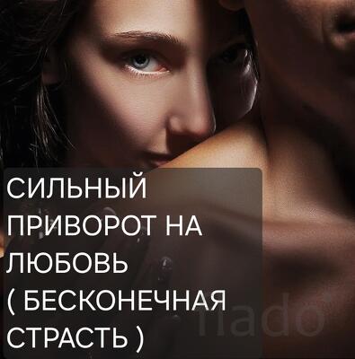 Воронеж. Сильный Приворот На Любовь ( Бесконечная Страсть )