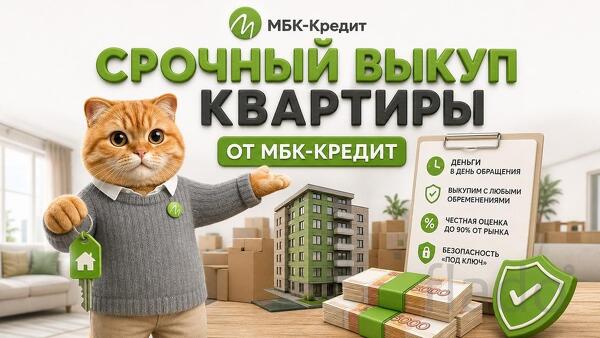 Срочный выкуп квартир в СПб - до 95 проценто рыночной цены за 1-3 дня