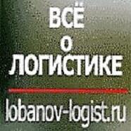 Логистический консалтинг, аудиты, проекты, консультации