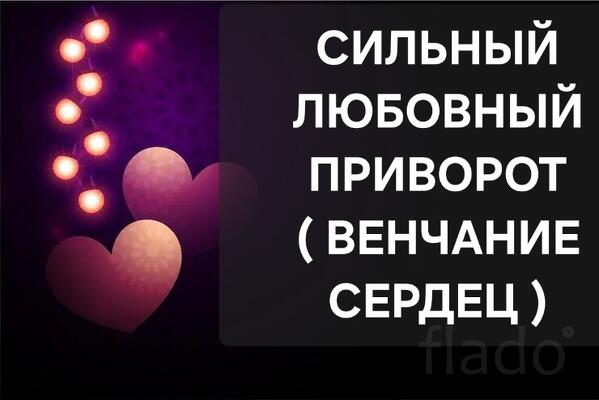 Москва. Сильный Приворот На Любовь ( Венчание Сердец )