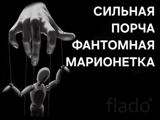 Элиста. Чёрная Магия. Сильная Порча ( Фантомная Марионетка )