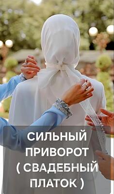Майкоп. Сильный Приворот ( Свадебный Платоки) На Замужество