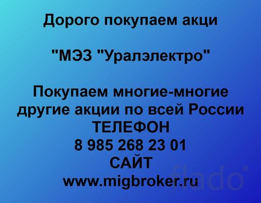 Продать акции МЭЗ Уралэлектро, оплата сразу. МигБрокер