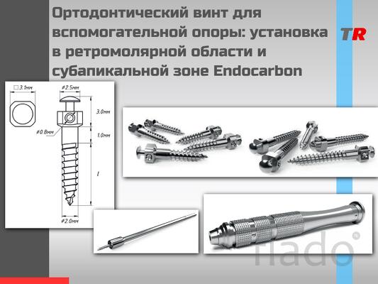 Ортодонтический винт для вспомогательной опоры установка в ретромоляр