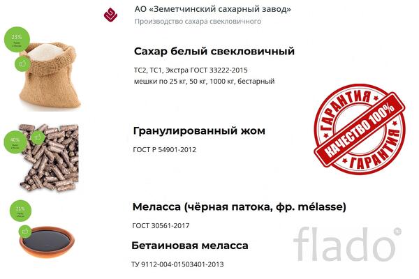 Сахар, жом и меласса напрямую от АО Земетчинский сахарный завод