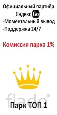 Работа в Яндекс Go. Комиссия 1 процент. Работай когда удобно