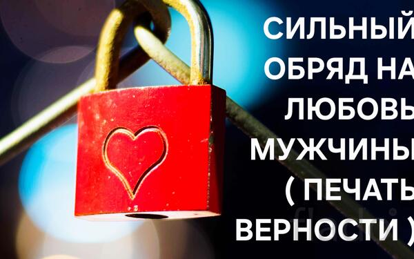 Ханты-Мансийск. Сильный Приворот ( Печать Верности ) На Мужчину, Парня