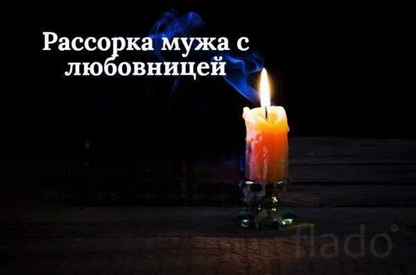 Ханты-Мансийск. Избавлю Вас от Любовницы Вашего Мужа