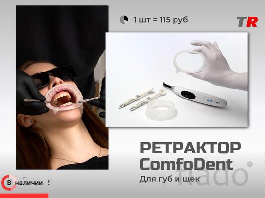 Ретрактор ComfoDent для губ и щек без латекса В наличии