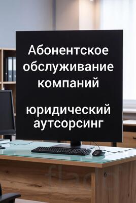 Абонентское обслуживание компаний в Ростове-на-Дону
