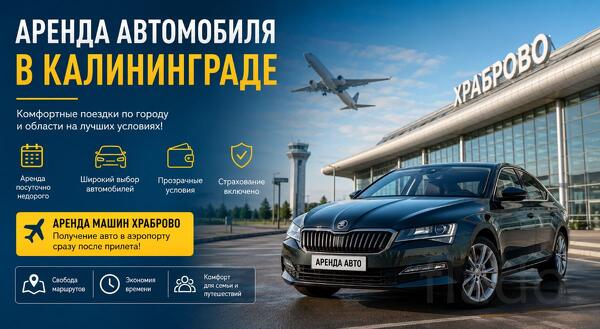 Прокат автомобиля в Калининграде - что учитывать при выборе авто