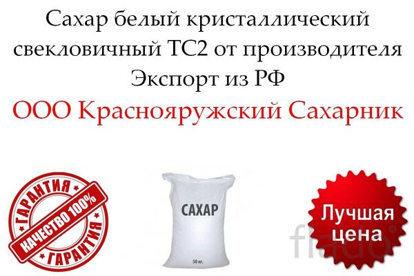 Сахар белый кристаллический свекловичный ТС2 от производителя