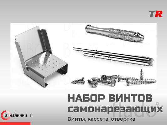Набор винтов самонарезающих с отверткой и кассетой для фиксации мембра