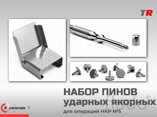 НАБОР ПИНОВ ударных якорных Endocarbon В Наличии