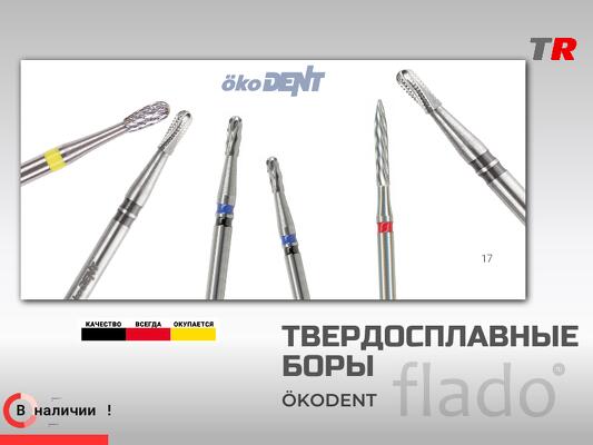 ТВЕРДОСПЛАВНЫЕ БОРЫ ökoDENT для разрезания коронок В Наличии