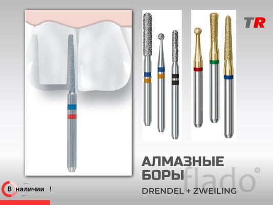 Алмазные и твердосплавные боры Drendel Zweiling, в наличии