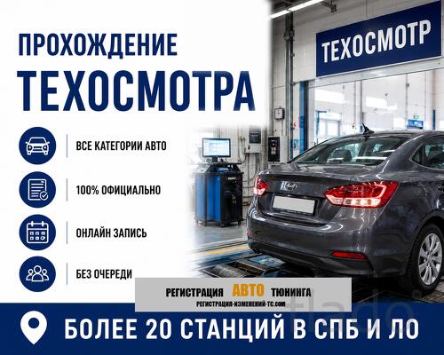Техосмотр СПб и Лен. Область
