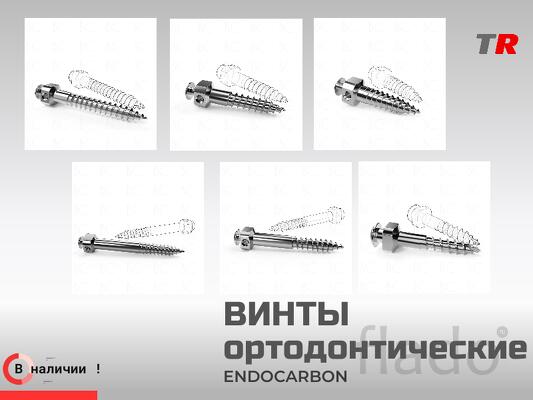 Винты ортодонтические Endocarbon межкорневые, подскуловые В наличии