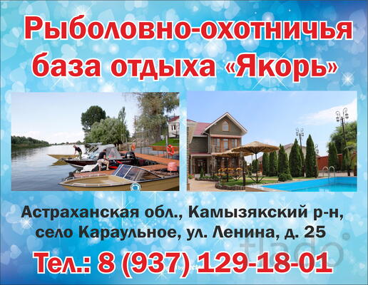 Рыболовно-охотничья база в Астрахани "Якорь"