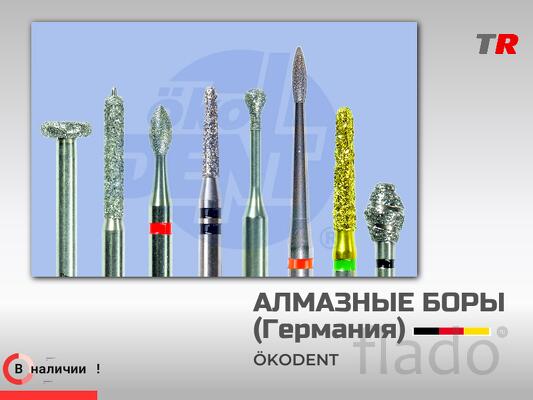 Твердосплавные боры ökoDENT для разрезания металла В Наличии