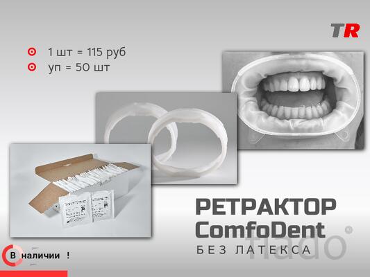 Ретрактор ComfoDent инновационный латекс‑свободный ретрактор