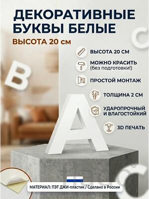 Буквы декоративные из пластика 20 см