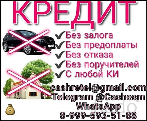 Кредит с любой кредитной историей в регионе вашего проживания