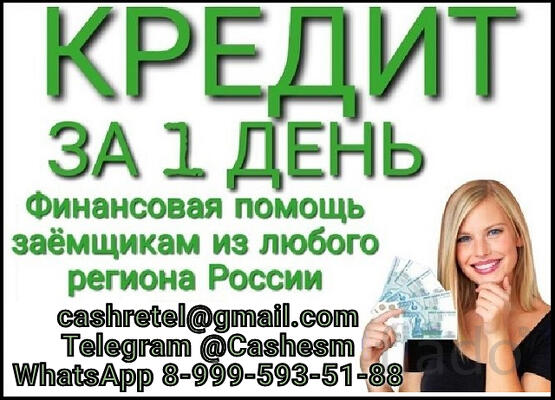 Помощь в получении кредита с любой КИ в регионе вашего проживания