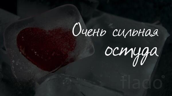 Белгород. Сильная ( Остуда Чувств у Человека )
