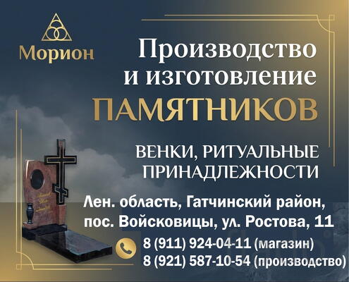 МОРИОН, изготовление и установка памятников и оград