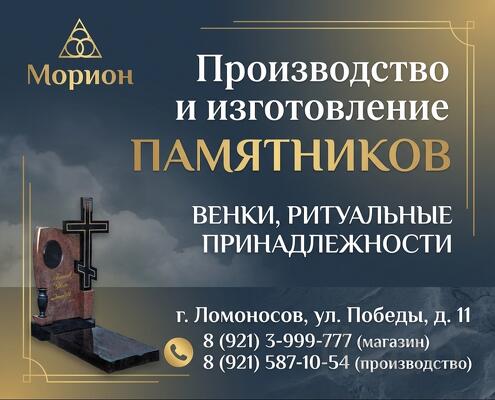 МОРИОН, изготовление и установка памятников и оград в Ломоносове