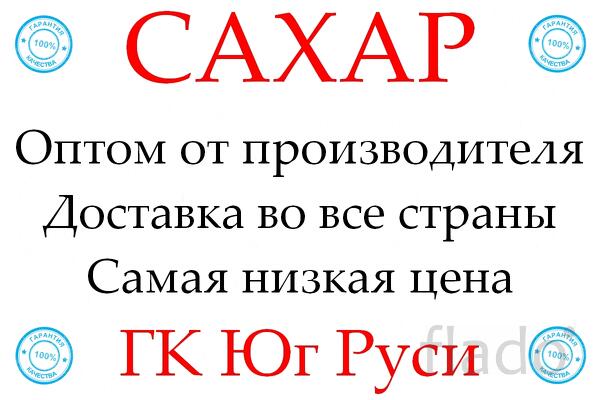 Экспортные поставки сахара от производителя ГК Юг Руси