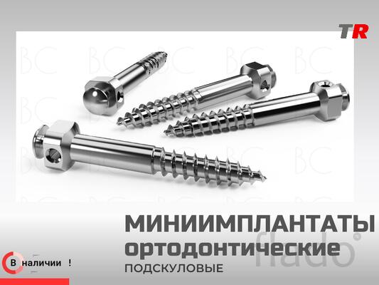 Миниимплантаты ортодонтические подскуловые (Endocarbon) BonesControl В